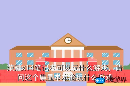 荣耀x14笔记本可以玩什么游戏，华为荣耀x10玩游戏怎么样
