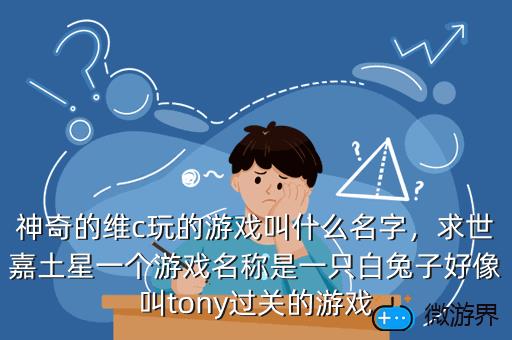 神奇的维c玩的游戏叫什么名字，求世嘉土星一个游戏名称是一只白兔子好像叫tony过关的游戏