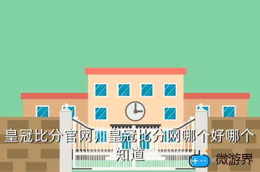 皇冠比分官网，皇冠比分网哪个好哪个知道