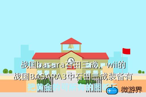 战国basara石田三成，战国basara石田三成打伊达政宗