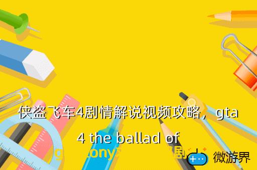 侠盗飞车4剧情解说视频攻略，gta 4 the ballad of gay tony求其全部剧情