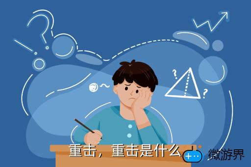重击，重击是什么