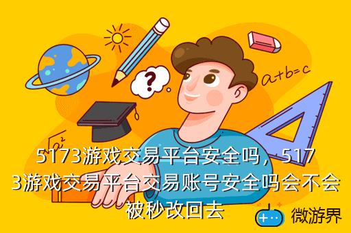 5173游戏交易平台安全吗，5173游戏交易平台安全吗是真的吗
