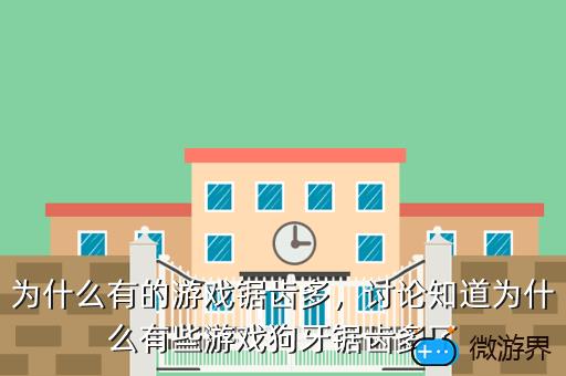 为什么有的游戏锯齿多，讨论知道为什么有些游戏狗牙锯齿多了