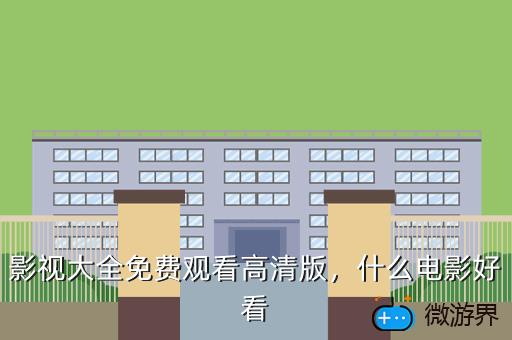 影视大全免费观看高清版，什么电影好看