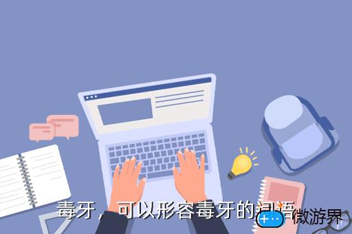 毒牙，毒牙pro se