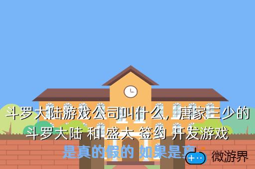 斗罗大陆游戏公司叫什么，斗罗大陆游戏公司叫什么名
