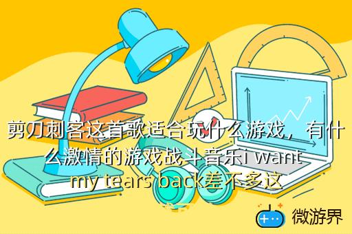 剪刀刺客这首歌适合玩什么游戏，剪刀刺客是什么歌