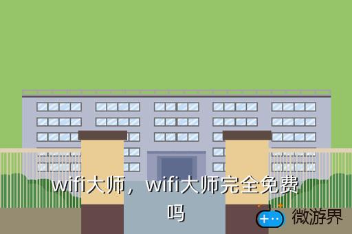 wifi大师，wifi大师完全免费吗
