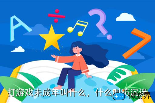 打游戏未成年叫什么，打游戏未成年叫什么职业