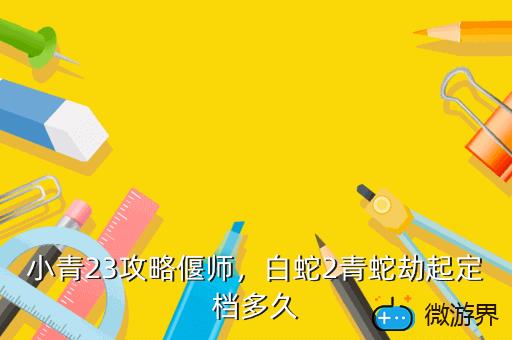 小青23攻略偃师，倩女幽魂偃师小青23攻略