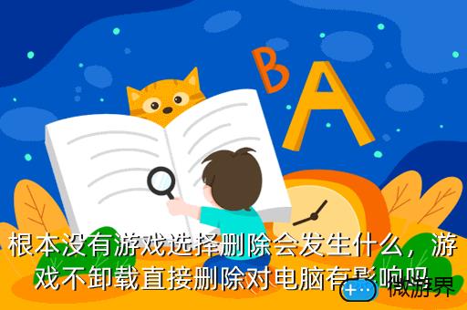 根本没有游戏选择删除会发生什么，为什么有些游戏删除了还存在