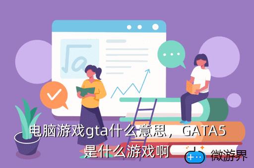 电脑游戏gta什么意思，GATA5是什么游戏啊