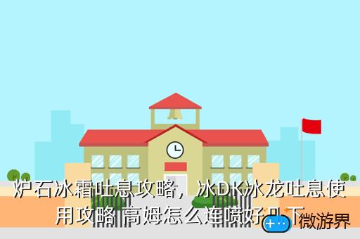 炉石冰霜吐息攻略，冰DK冰龙吐息使用攻略 高姆怎么连喷好几下
