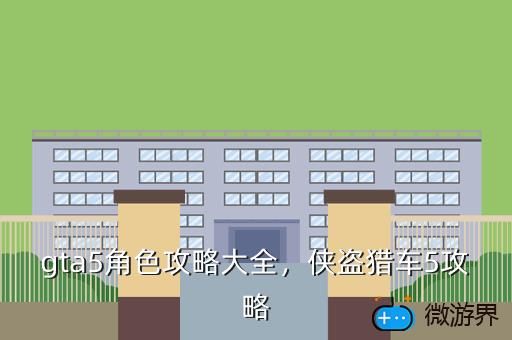 gta5角色攻略大全，GTA5 全攻略