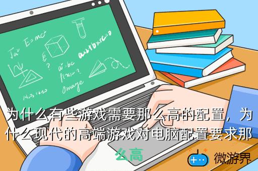 为什么有些游戏需要那么高的配置，为什么有些游戏需要那么高的配置要求