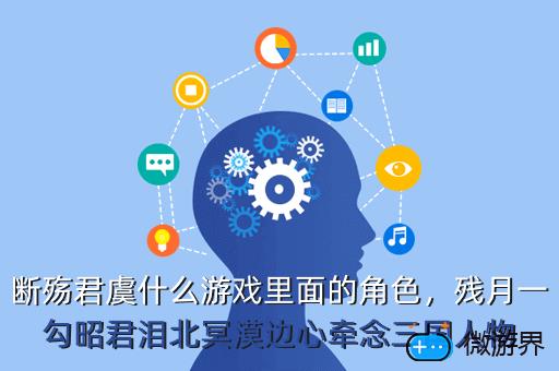 断殇君虞什么游戏里面的角色，残月一勾昭君泪北冥漠边心牵念三国人物
