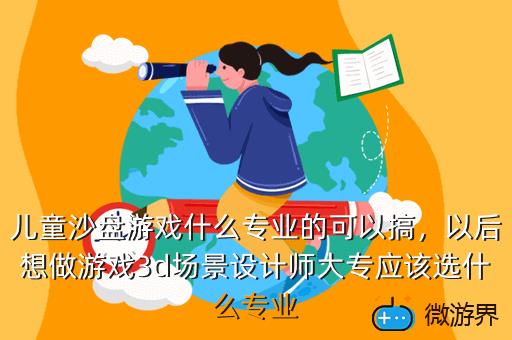 儿童沙盘游戏什么专业的可以搞，沙盘游戏适合小孩吗