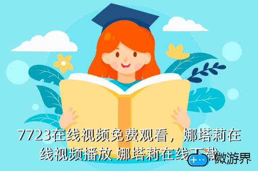 7723在线视频免费观看，娜塔莉在线视频播放 娜塔莉在线下载