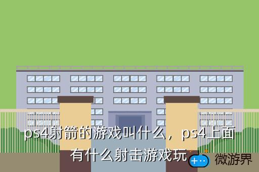 ps4射箭的游戏叫什么，ps4有什么射击游戏