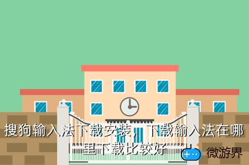 搜狗输入法下载安装，下载输入法在哪里下载比较好