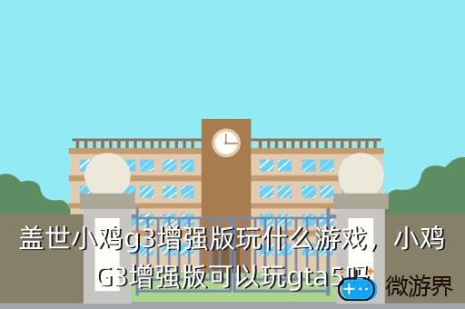 盖世小鸡g3增强版玩什么游戏，盖世小鸡g3标准版