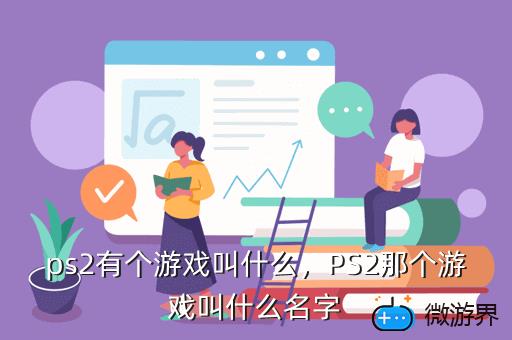 ps2有个游戏叫什么，PS2那个游戏叫什么名字