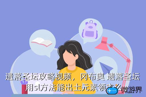 遗落圣坛攻略视频，冈布奥 遗落圣坛 用sl方法能出土元素领主么