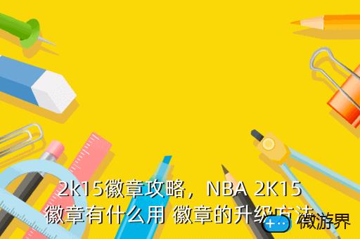 2k15徽章攻略，NBA 2K15徽章有什么用 徽章的升级方法