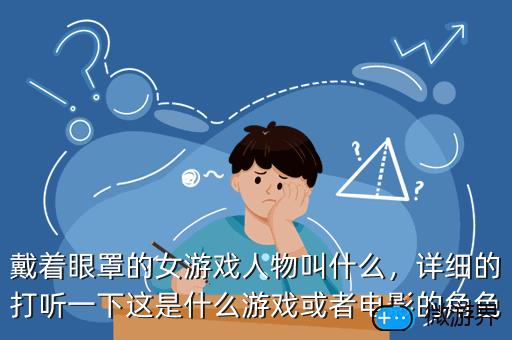 戴着眼罩的女游戏人物叫什么，详细的打听一下这是什么游戏或者电影的角色