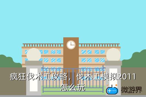 疯狂伐木工攻略，疯狂伐木累