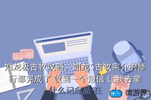 如龙极古牧攻略，如龙极古牧流还在准备