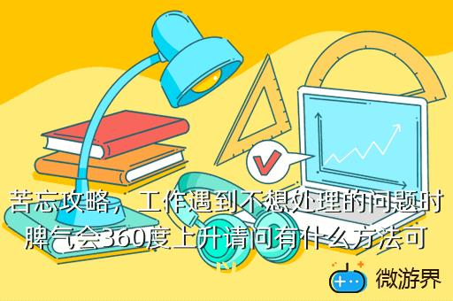 苦忘攻略，苦忘攻略