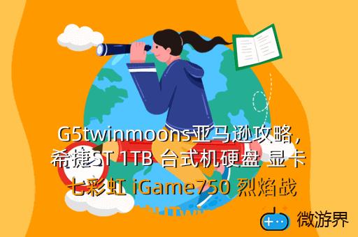 G5twinmoons亚马逊攻略，"p":true