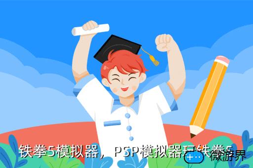 铁拳5模拟器，铁拳6模拟器