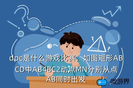 dpc是什么游戏比赛，dpl是什么游戏的比赛