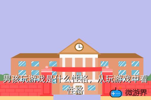 男孩玩游戏是什么性格，男孩玩游戏是什么性格的