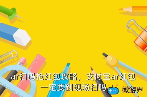 ar扫码抢红包攻略，支付宝ar红包一定要到现场扫吗