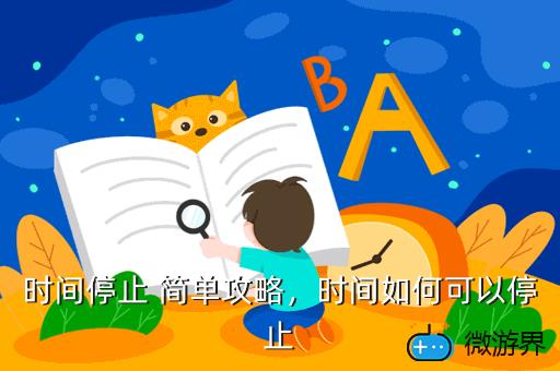 时间停止 简单攻略，时间如何可以停止