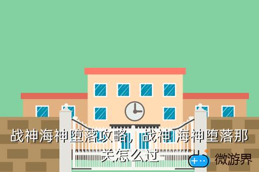 战神海神堕落攻略，战神 海神堕落那关怎么过