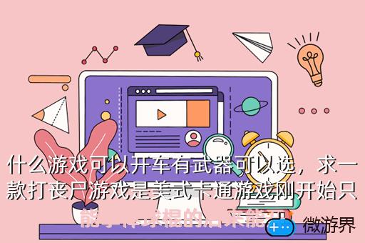 什么游戏可以开车有武器可以选，什么游戏可以开车有武器可以选择