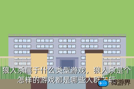 狼人杀属于什么类型游戏，狼人杀是个怎样的游戏都是哪些人群在玩