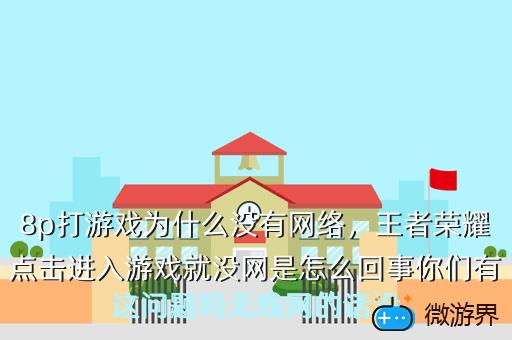 8p打游戏为什么没有网络，王者荣耀点击进入游戏就没网是怎么回事你们有这问题吗无线网的话没