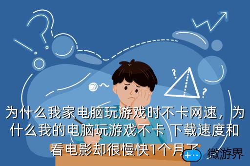 为什么我家电脑玩游戏时不卡网速，为什么我家电脑玩游戏时不卡网速就卡