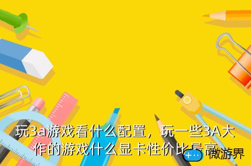 玩3a游戏看什么配置，玩一些3A大作的游戏什么显卡性价比最高