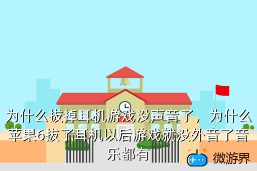 为什么拔掉耳机游戏没声音了，为什么拔掉耳机游戏没声音了怎么回事