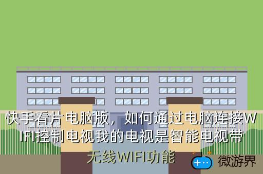 快手看片电脑版，如何通过电脑连接WIFI控制电视我的电视是智能电视带无线WIFI功能