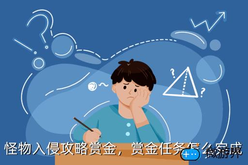 怪物入侵攻略赏金，怪物大入侵攻略,怪物赏金所
