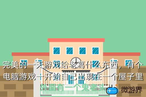 完美的一天游戏给老葛什么东西，完美的一天游戏给老葛什么东西