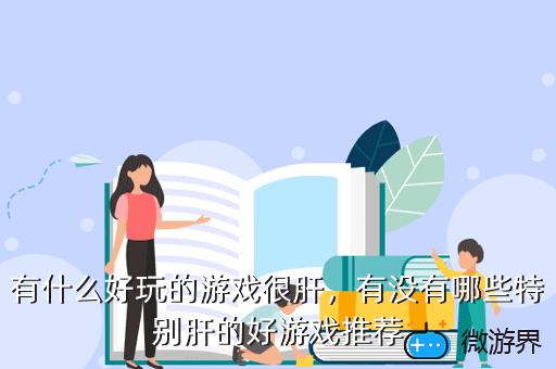 有什么好玩的游戏很肝，有哪些很肝的游戏